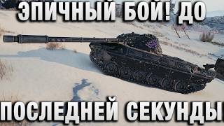 Превью: ЭПИЧНЫЙ БОЙ! ДО ПОСЛЕДНЕЙ СЕКУНДЫ!