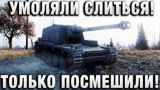 Превью: ЕГО УМОЛЯЛИ СЛИТЬСЯ! ТОЛЬКО ПОСМЕШИЛИ!