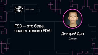 Превью: Дмитрий Дин — FSD — это беда, спасет только FDA!