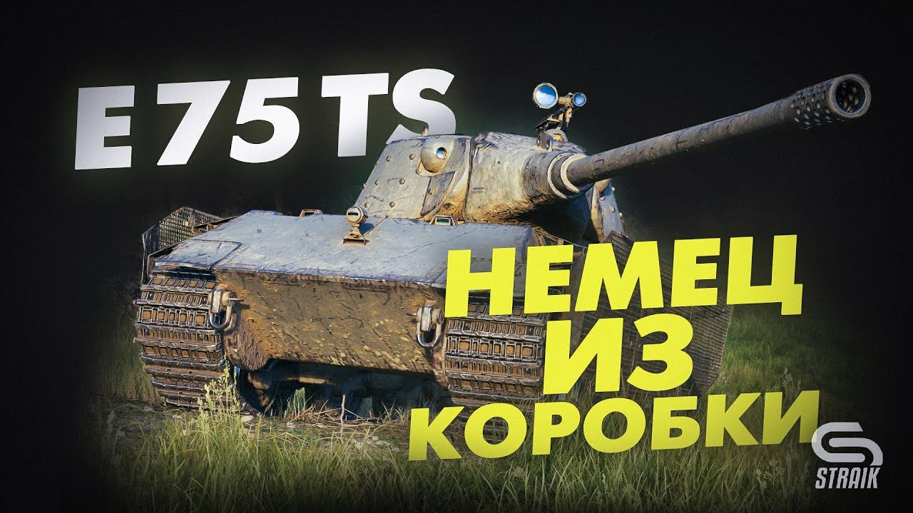 Е75 TS Немецкий танк из коробки l Кто он, ТТ или всё же СТ? l Три отметки #1