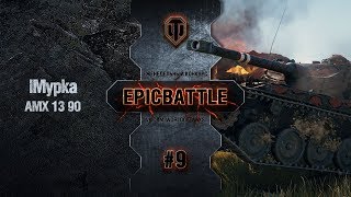 Превью: EpicBattle #9: lMypka / AMX 13 90