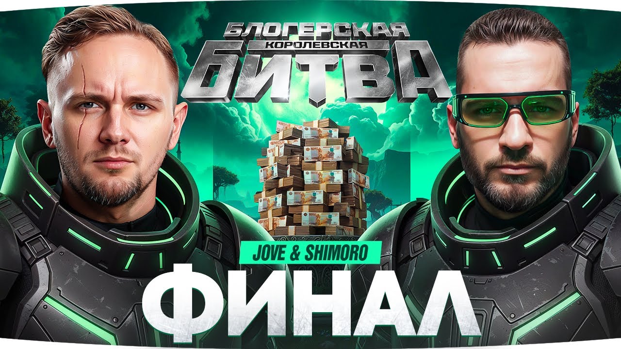 ФИНАЛ ТУРНИРА! — ДЖОВ и ШИМОРО против ВСЕХ БЛОГЕРОВ ● Королевсткая Битва на 6.500.000 RUB