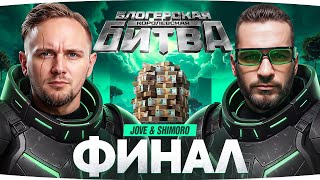 Превью: ФИНАЛ ТУРНИРА! — ДЖОВ и ШИМОРО против ВСЕХ БЛОГЕРОВ ● Королевсткая Битва на 6.500.000 RUB