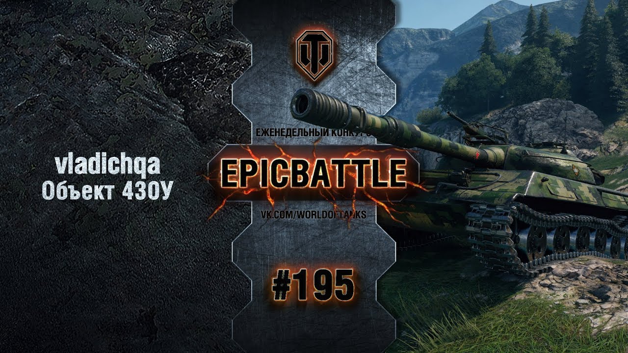 EpicBattle #195: vladichqa / Объект 430У