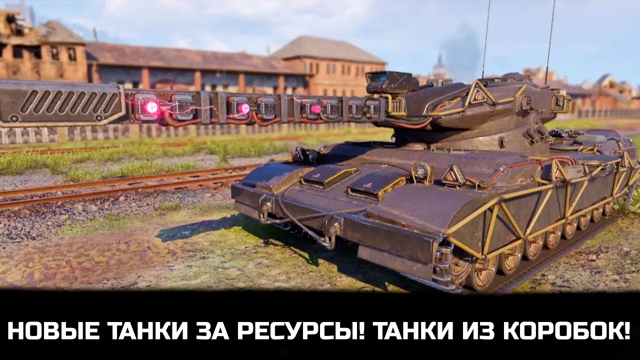 ПРИГОТОВЬ БОНЫ НА НОВЫЕ ТАНКИ В МАГАЗИНЕ! НОВЫЕ ИМБОВЫЕ ТАНКИ ИЗ КОРОБОК ПОЯВИЛИСЬ В МИР ТАНКОВ
