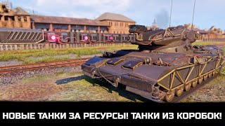 Превью: ПРИГОТОВЬ БОНЫ НА НОВЫЕ ТАНКИ В МАГАЗИНЕ! НОВЫЕ ИМБОВЫЕ ТАНКИ ИЗ КОРОБОК ПОЯВИЛИСЬ В МИР ТАНКОВ