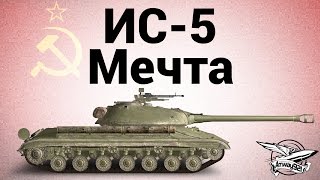 Превью: ИС-5 (Объект 730) - Мечта