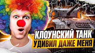 Превью: ЭТОТ КЛОУНСКИЙ ТАНК УДИВИЛ ДАЖЕ МЕНЯ!