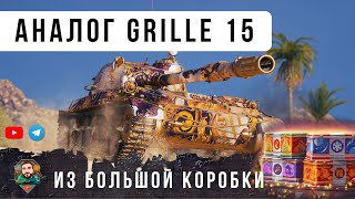 Превью: Я ОБАЛДЕЛ... НОВЫЙ GRILLE 15 ИЗ БОЛЬШОЙ КОРОБКИ - НОВАЯ ИМБА РАНДОМА МИРА ТАНКОВ?