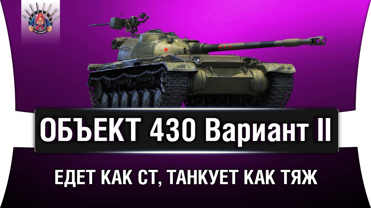 Об. 430 Вариант II - ЕДЕТ КАК СТ, ТАНКУЕТ КАК ТЯЖ