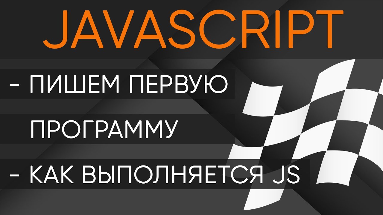 Первая программа на JavaScript. Как выполняется код на JavaScript