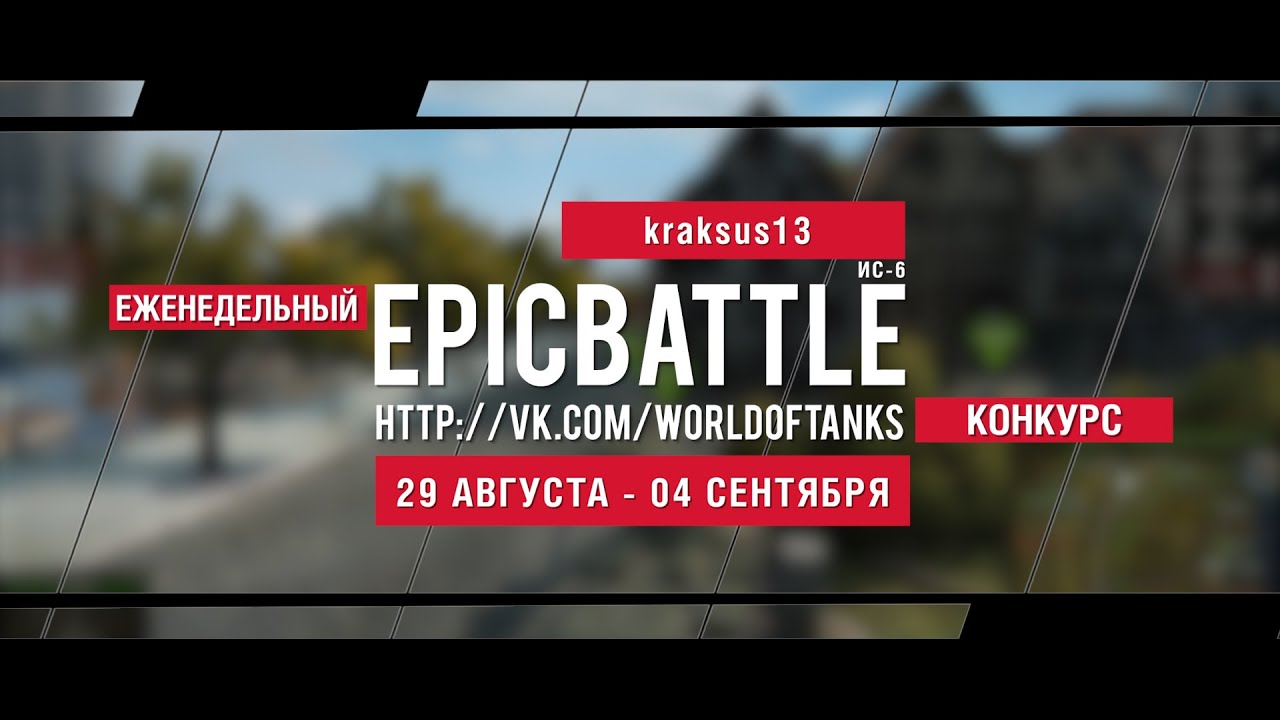 Еженедельный конкурс Epic Battle - 29.08.16-04.09.16 (kraksus13 / ИС-6)