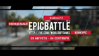 Превью: Еженедельный конкурс Epic Battle - 29.08.16-04.09.16 (kraksus13 / ИС-6)