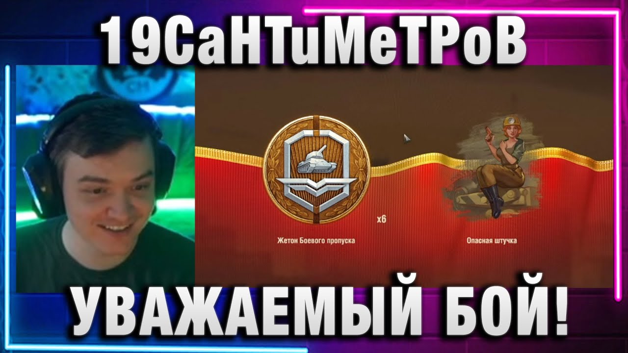 19CaHTuMeTPoB ★ УВАЖАЕМЫЙ БОЙ!