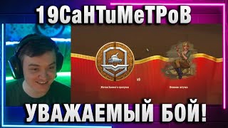 Превью: 19CaHTuMeTPoB ★ УВАЖАЕМЫЙ БОЙ!