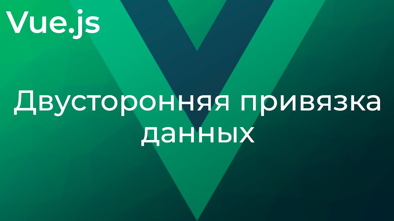 Vue JS #8 Двусторонняя привязка данных (Two-Way Data Binding)