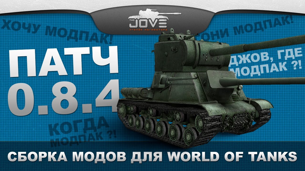 Модпак Джова к патчу 0.8.4. Сборка модов для World Of Tanks.