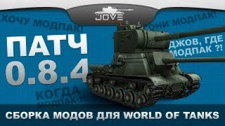 Превью: Модпак Джова к патчу 0.8.4. Сборка модов для World Of Tanks.