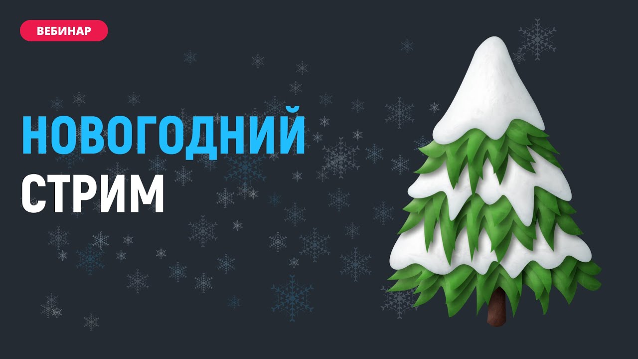 Новогодний стрим. Тестируем ChatGPT. Общение