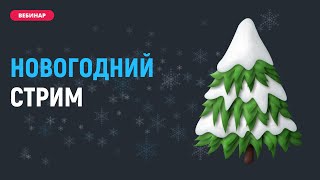 Превью: Новогодний стрим. Тестируем ChatGPT. Общение