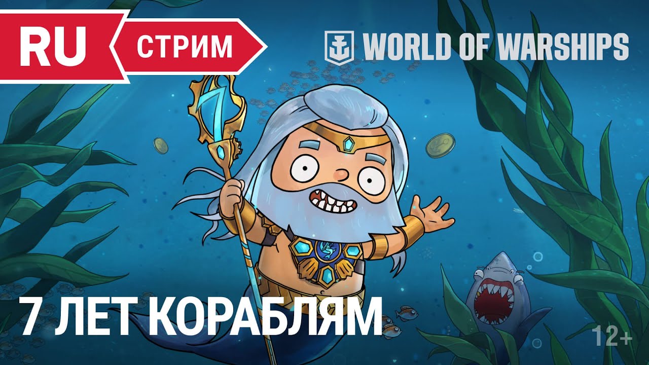 Стрим ко дню рождения игры | World of Warships | 16.09.2022