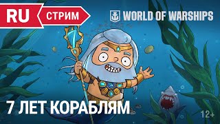 Превью: Стрим ко дню рождения игры | World of Warships | 16.09.2022