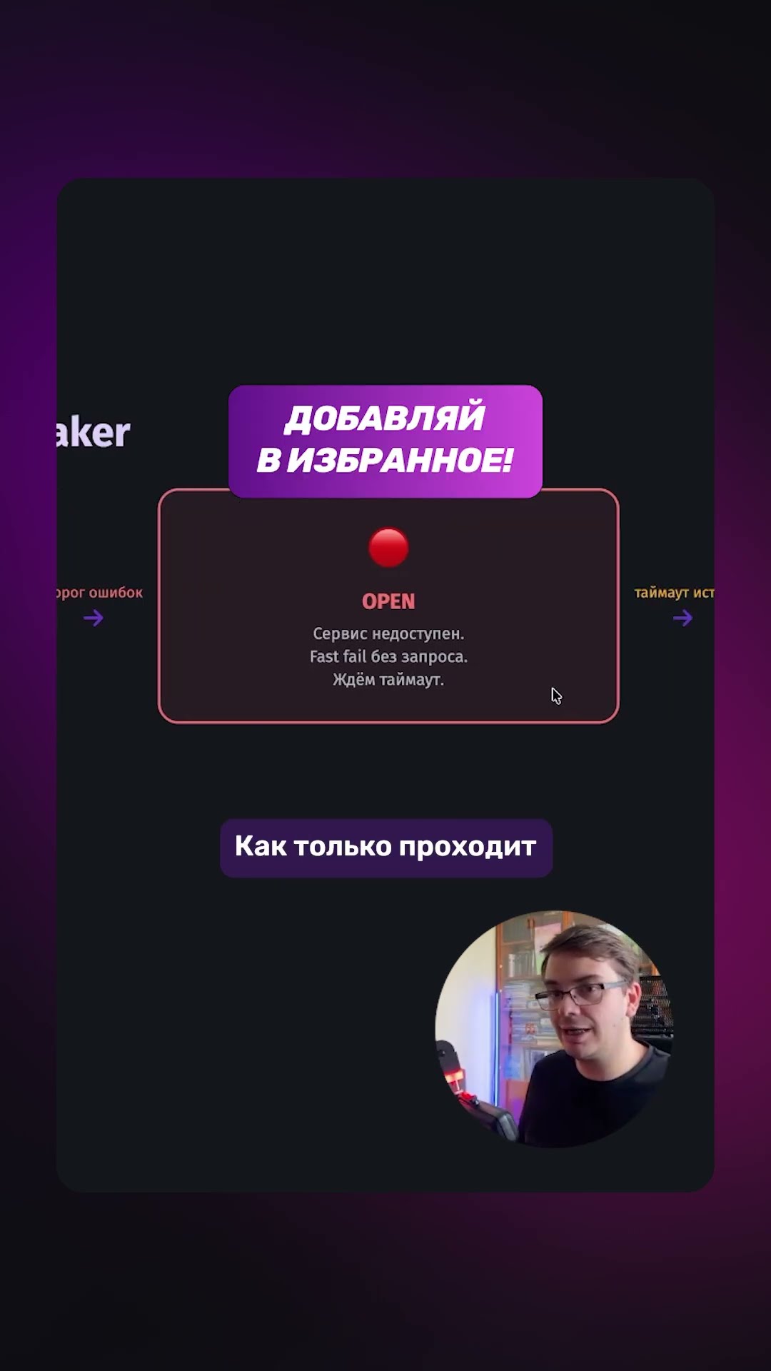 Превью: 🚦 Circuit Breaker: что скрывают 3 состояния?