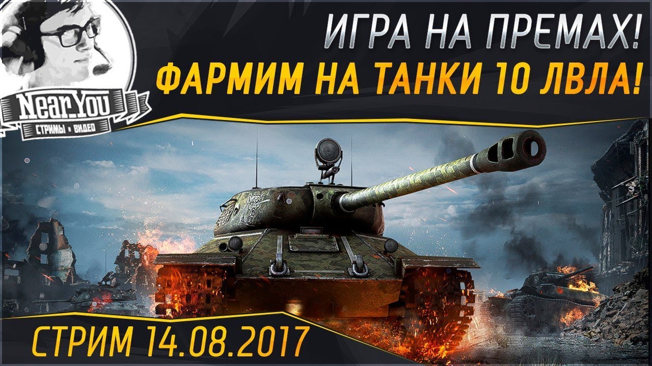 ✮ИГРА НА ПРЕМАХ! Фармим на танки 10 лвла: Foch и Centurion Action X ✮ Near_You