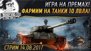 Превью: ✮ИГРА НА ПРЕМАХ! Фармим на танки 10 лвла: Foch и Centurion Action X ✮ Near_You