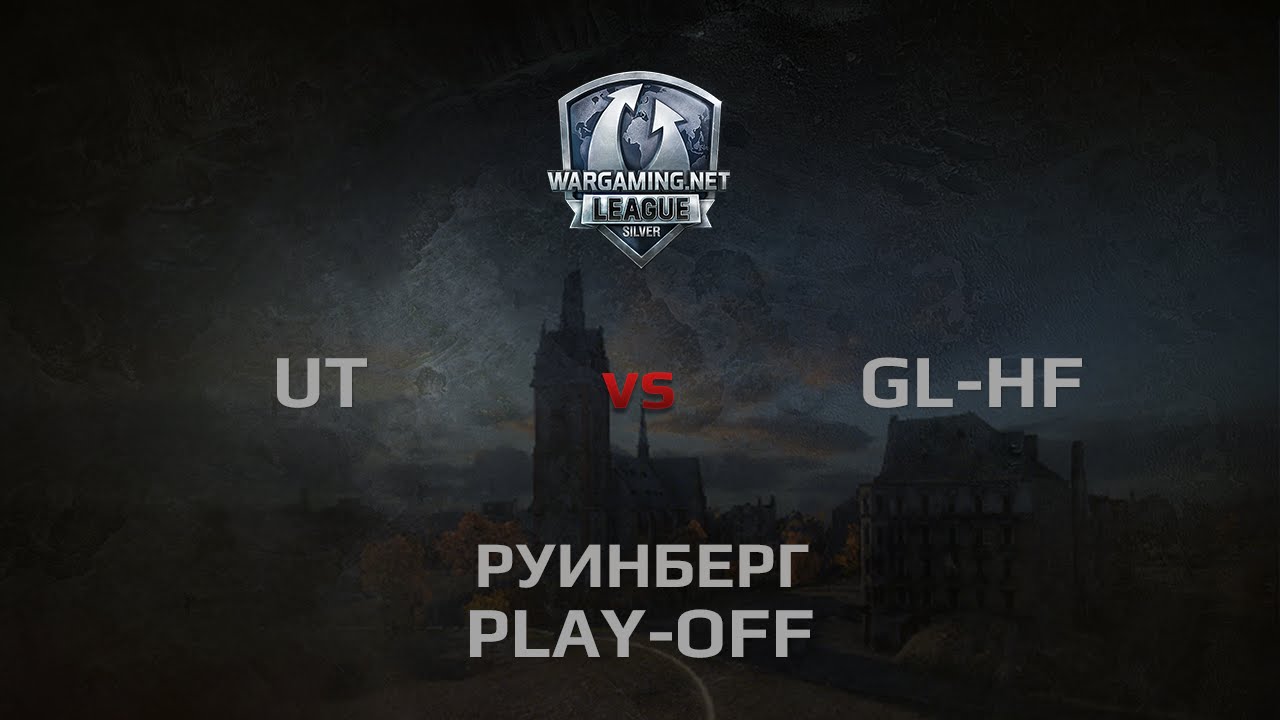 WGL Silver Series USSR vs GL-HF 1 Season 2014 Play-Off Бой 1 Руинберг