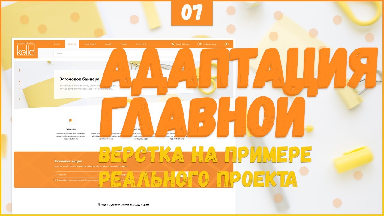 КАК АДАПТИРОВАТЬ САЙТ ПОД МОБИЛЬНЫЕ УСТРОЙСТВА - ВЕРСТКА РЕАЛЬНОГО ПРОЕКТА C НУЛЯ №7