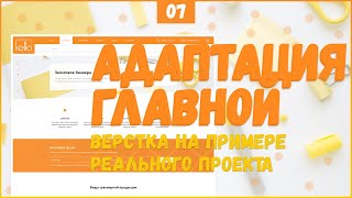 Превью: КАК АДАПТИРОВАТЬ САЙТ ПОД МОБИЛЬНЫЕ УСТРОЙСТВА - ВЕРСТКА РЕАЛЬНОГО ПРОЕКТА C НУЛЯ №7