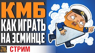 Превью: ИГРАЕМ НА ЭСМИНЦАХ С 19СМ ⚓ КМБ World of Warships