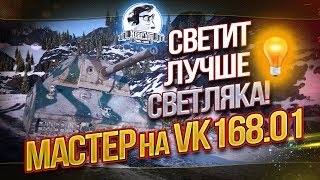 Превью: НОВЫЙ ПРЕМ СВЕТИТ ЛУЧШЕ СВЕТЛЯКА! &quot;Мастер&quot; на VK.168.01!