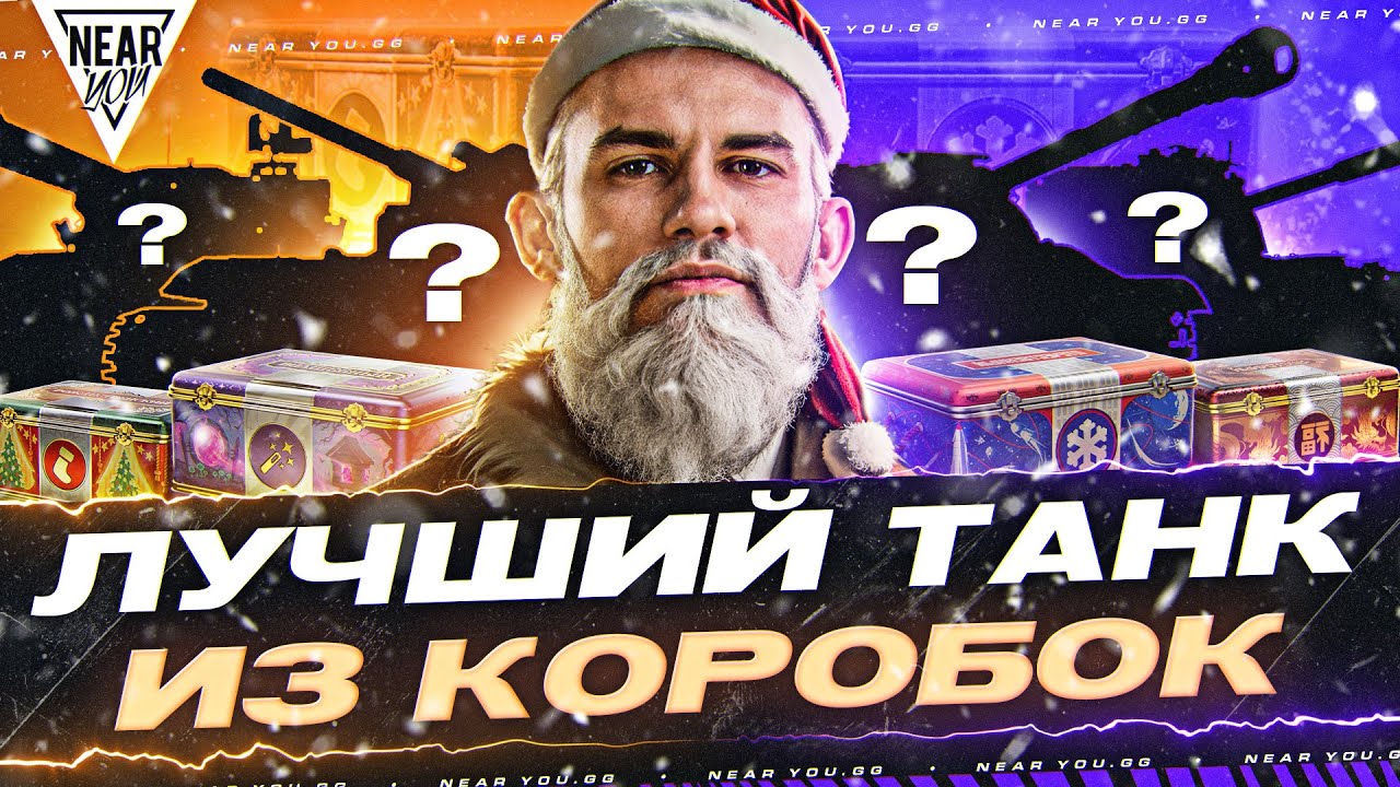 ВЫБИРАЕМ ЛУЧШИЙ ТАНК из КОРОБОК МИР ТАНКОВ и World of Tanks 2024?!