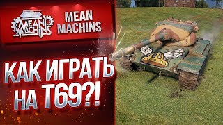 Превью: &quot;КАК ИГРАТЬ НА АМЕРИКАНЦЕ...Т69&quot; / АМЕБА ИЛИ НОРМ ТАНК?! #ЛучшееДляВас