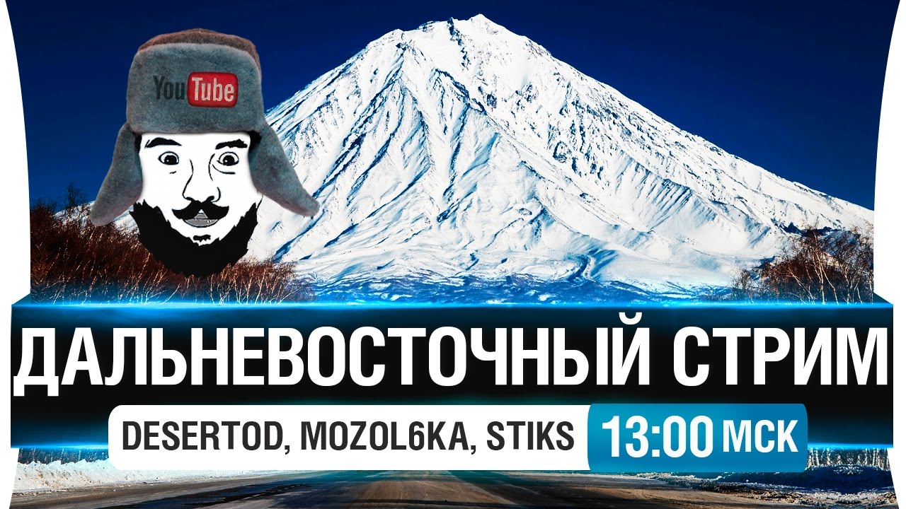 Дальневосточный стрим #2 - DeS, Stiks, Mozol6ka [13-00мск]