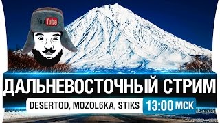 Превью: Дальневосточный стрим #2 - DeS, Stiks, Mozol6ka [13-00мск]