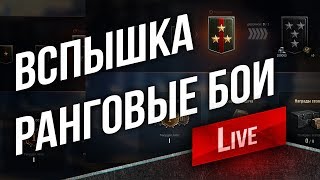 Превью: Вспышка и Ранговые Бои!  с 17:30