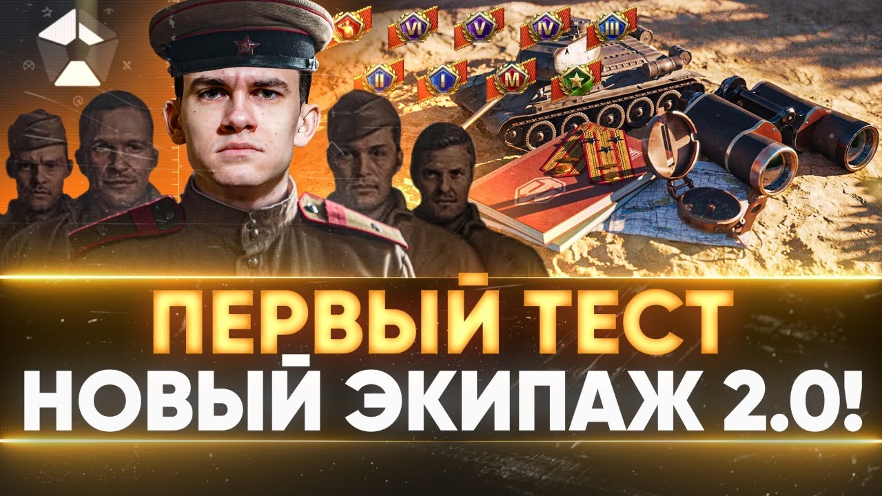 ТЕСТ НОВОГО ЭКИПАЖА 2.0 World of Tanks! Песочница 2.0