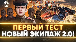 Превью: ТЕСТ НОВОГО ЭКИПАЖА 2.0 World of Tanks! Песочница 2.0