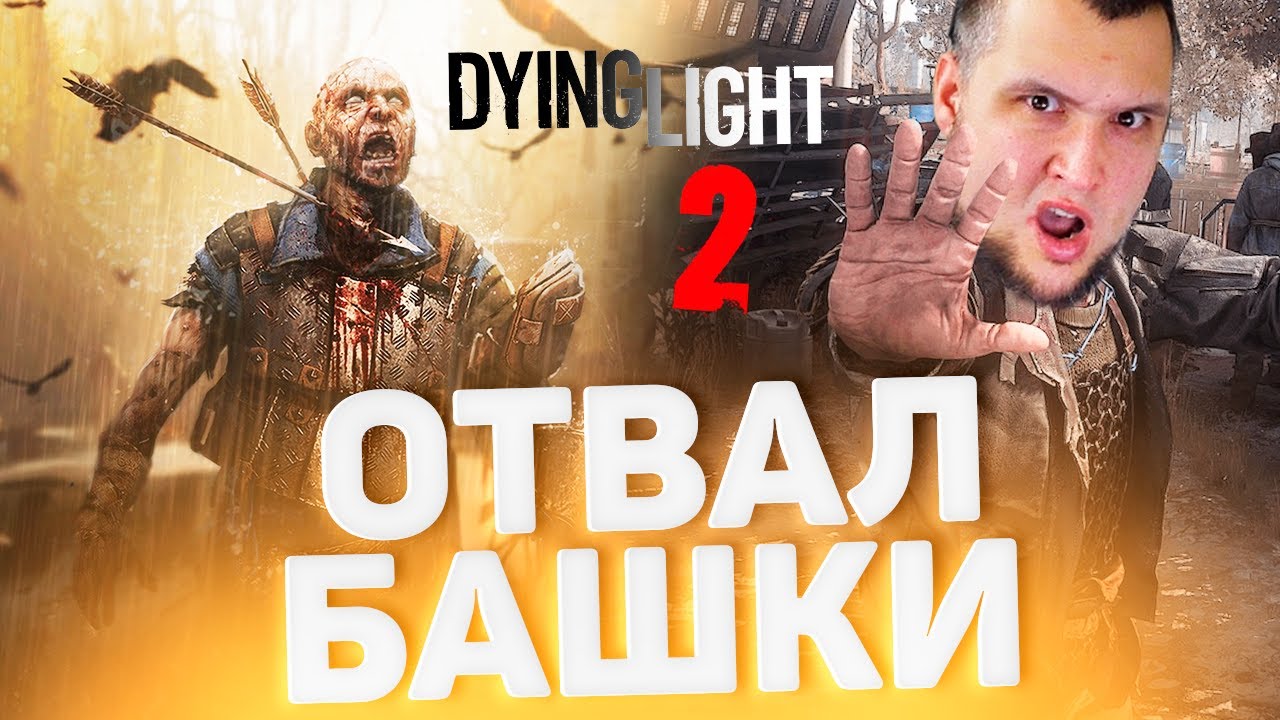 ОТВАЛ БАШКИ - Dying Light 2