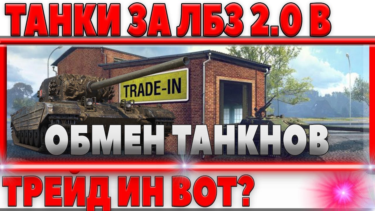 МОЖНО ЛИ ОБМЕНЯТЬ ТАНКИ ЗА ЛБЗ 2.0 В ТРЕЙД ИН ( TRADE IN WOT) НА ПРЕМИУМ ТАНКИ 8 ЛВЛ?