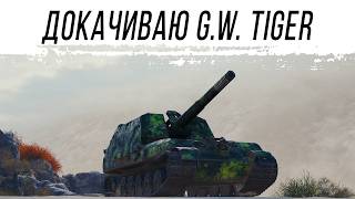 Превью: Докачиваю G.W. Tiger  - Сброс и прокачка по проекту "Орбита" первый сезон (10 этап)