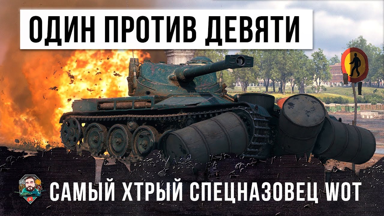 1 ЛТ ПРОТИВ 9! САМЫЙ ХИТРЫЙ СПЕЦНАЗОВЕЦ WOT!