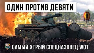 Превью: 1 ЛТ ПРОТИВ 9! САМЫЙ ХИТРЫЙ СПЕЦНАЗОВЕЦ WOT!