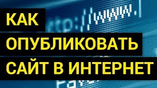 Превью: Как опубликовать сайт в Интернет