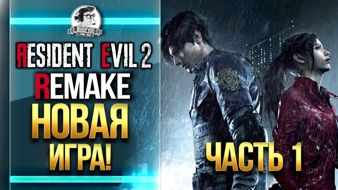 Resident Evil 2 Remake - НОВАЯ ИГРА! #1 Часть. Прохождение