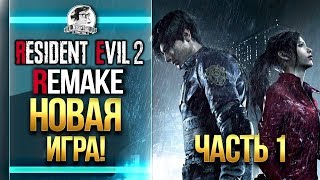 Превью: Resident Evil 2 Remake - НОВАЯ ИГРА! #1 Часть. Прохождение