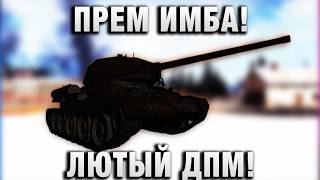 Превью: ПРЕМ ИМБА! ЛЮТЫЙ ДПМ!